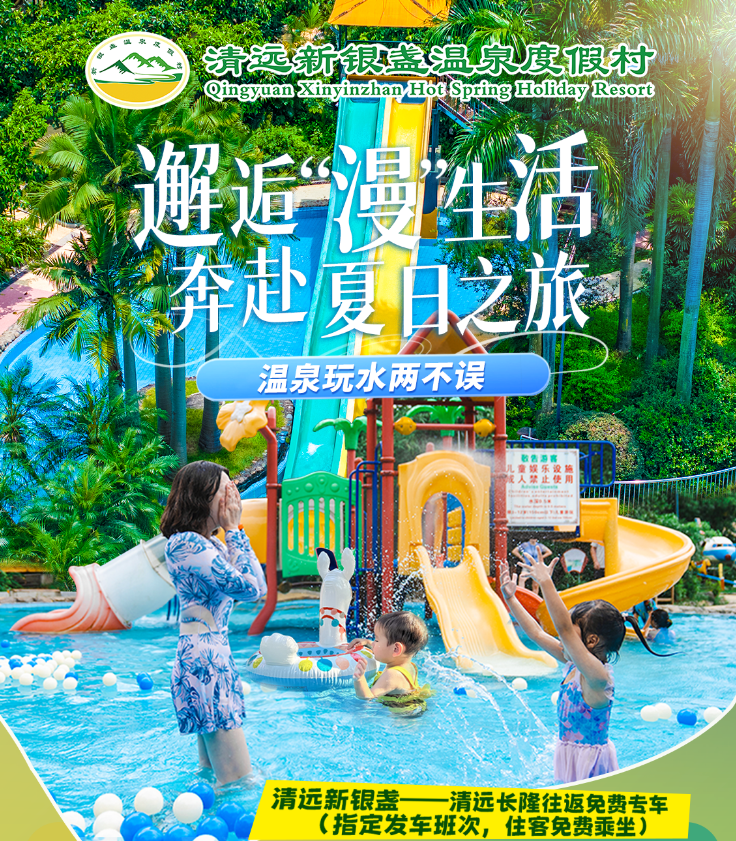 原来夏天才是泡温泉的黄金期！￥798元起=清远新银盏温泉度假村贵宾楼双早套票！2大1小不限次室外温泉+免费停车+私家泡池含热炕！赠送50元餐厅代金券！