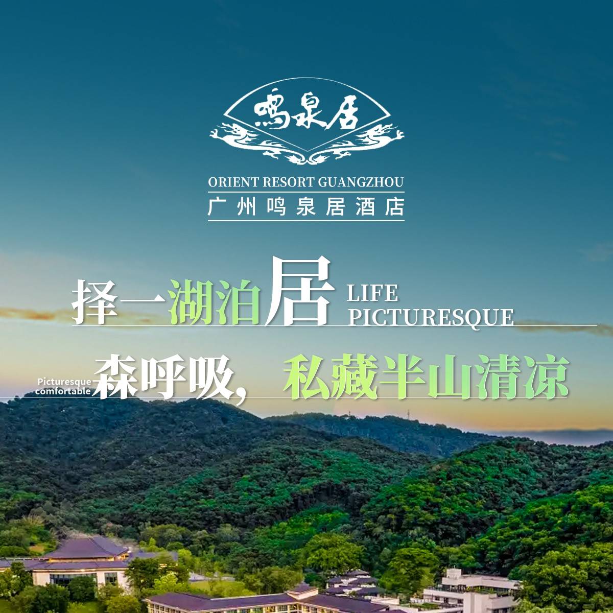 周末不加收！私藏半山清凉！￥799抢广州鸣泉居酒店豪华客房，含单人自助早餐+室外无边际泳池+大金钟湖环湖步等！