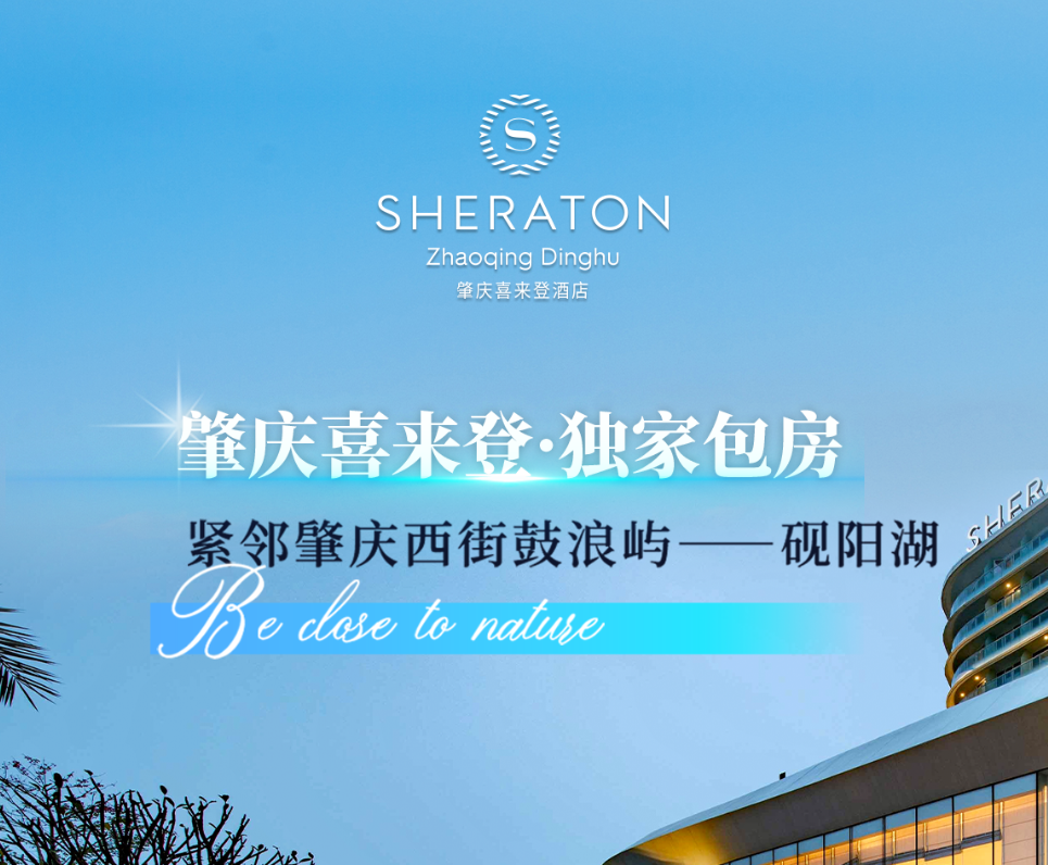 暑假豪一下！限时限量预售！￥699=肇庆喜来登酒店豪华房套票！入住豪华房+双人自助早餐+泳池+健身房等！