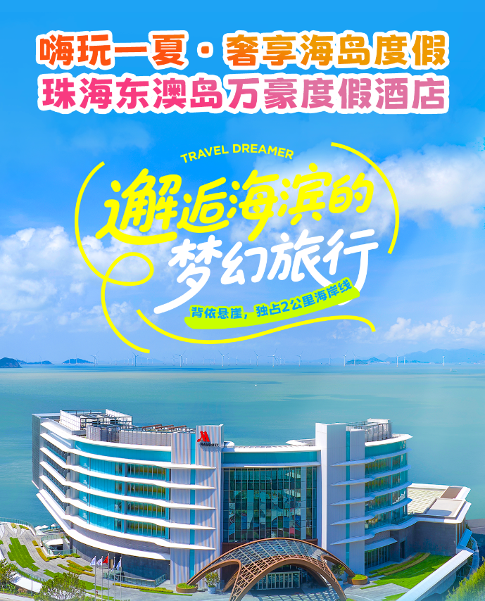 暑假游海岛度假天堂！1699抢珠海东澳岛万豪度假酒店，住豪华海景房，享2大2小自助早餐+自助晚餐+码头免费接送！