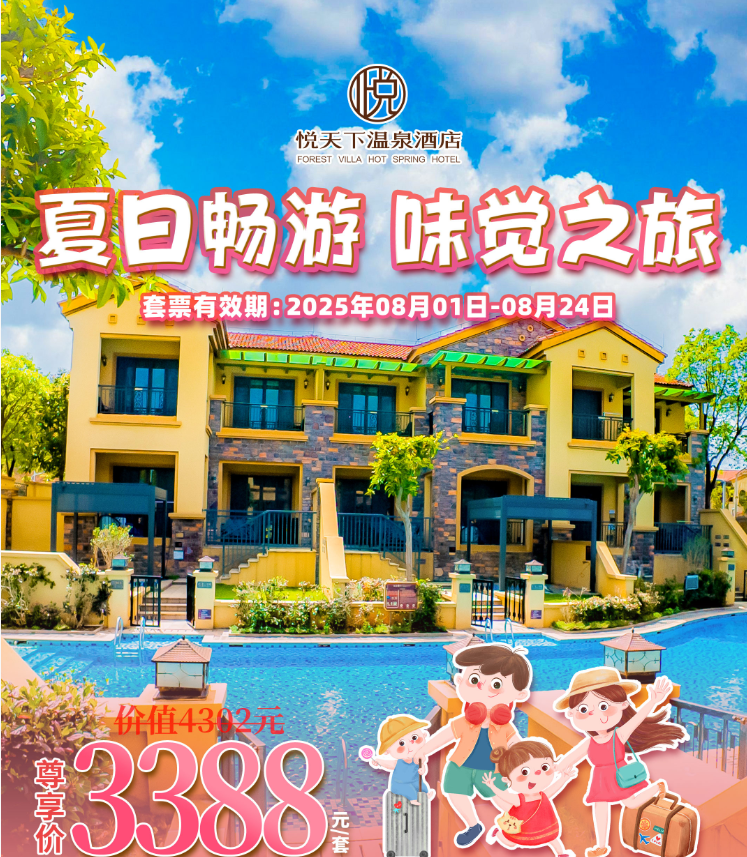 暑期玩水大放送！美食盛宴家庭齐聚欢乐游！￥3388元起=云浮悦天下温泉酒店+B区亲水三房别墅+6大3小自助早餐+主题自助晚餐+泳道畅玩+无限次公共温泉~