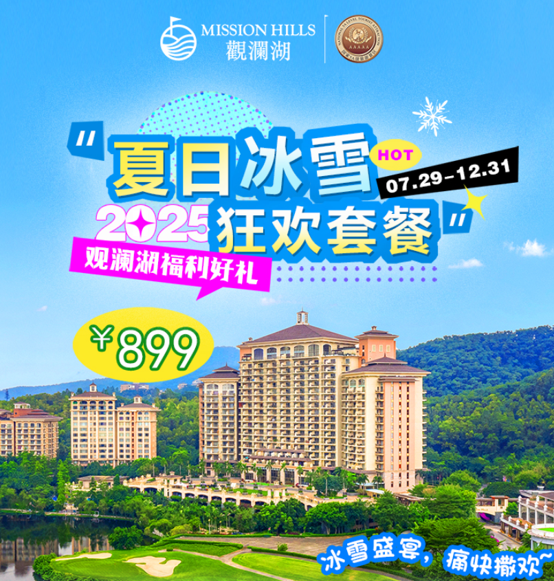 隐匿在城市里的度假圣地！¥899元起抢东莞观澜湖度假酒店冰雪套餐，高级豪华山景房+双人自助早餐+双人冰雪2小时娱雪体验+下午茶！可升级入住深圳观澜湖度假酒店！