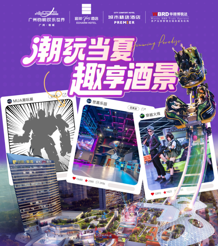 暑假亲子遛娃大放送！来增城玩最大的乐园！增城钧明欢乐世界￥378起住城市精选客房+世嘉乐园+索尼克乐园+穿越火线+潮玩馆！