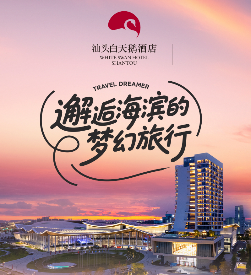 潮汐慢行，住汕头白天鹅！¥818元起抢汕头白天鹅海景客房+双人自助早餐+泳池+健身服务+免费停车！享休闲生活，让时光随浪花舒展！