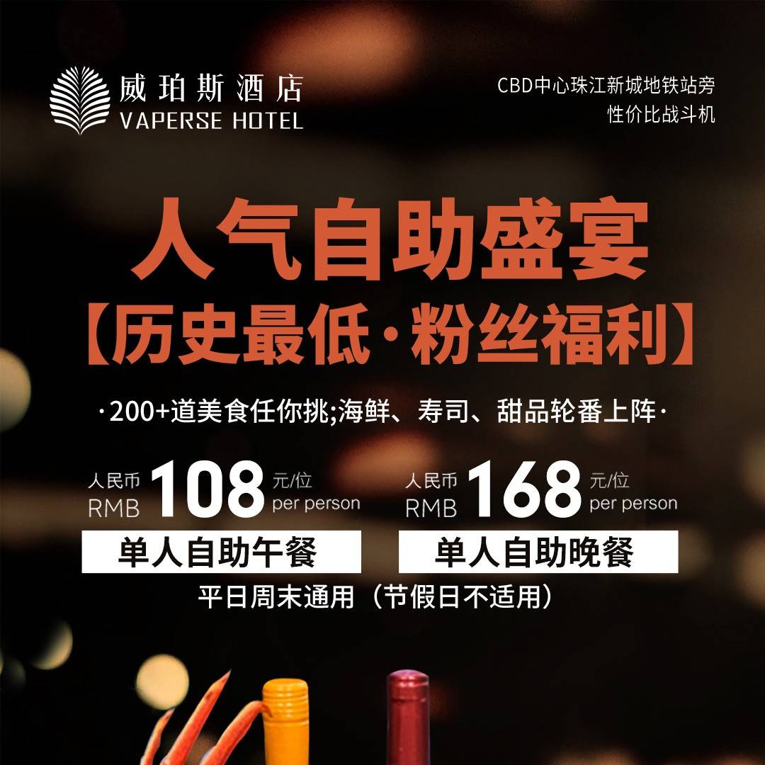 【粉丝福利回馈/购买成功不退不换】限时限量回归，壕叹广州CBD人气自助！￥108元=威珀斯酒店单人自助午餐券！200+菜式任选！
