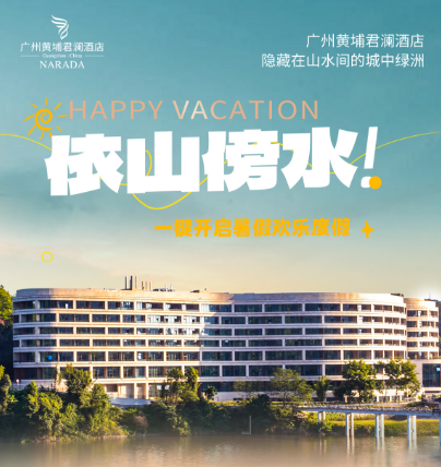暑期出游记，趣玩撒欢不停！￥696元起抢广州黄埔君澜酒店，住轻舟湖景双床房/云山山景大床房1间1晚+ 双人自助早餐+双人浆板/皮划艇畅玩体验！