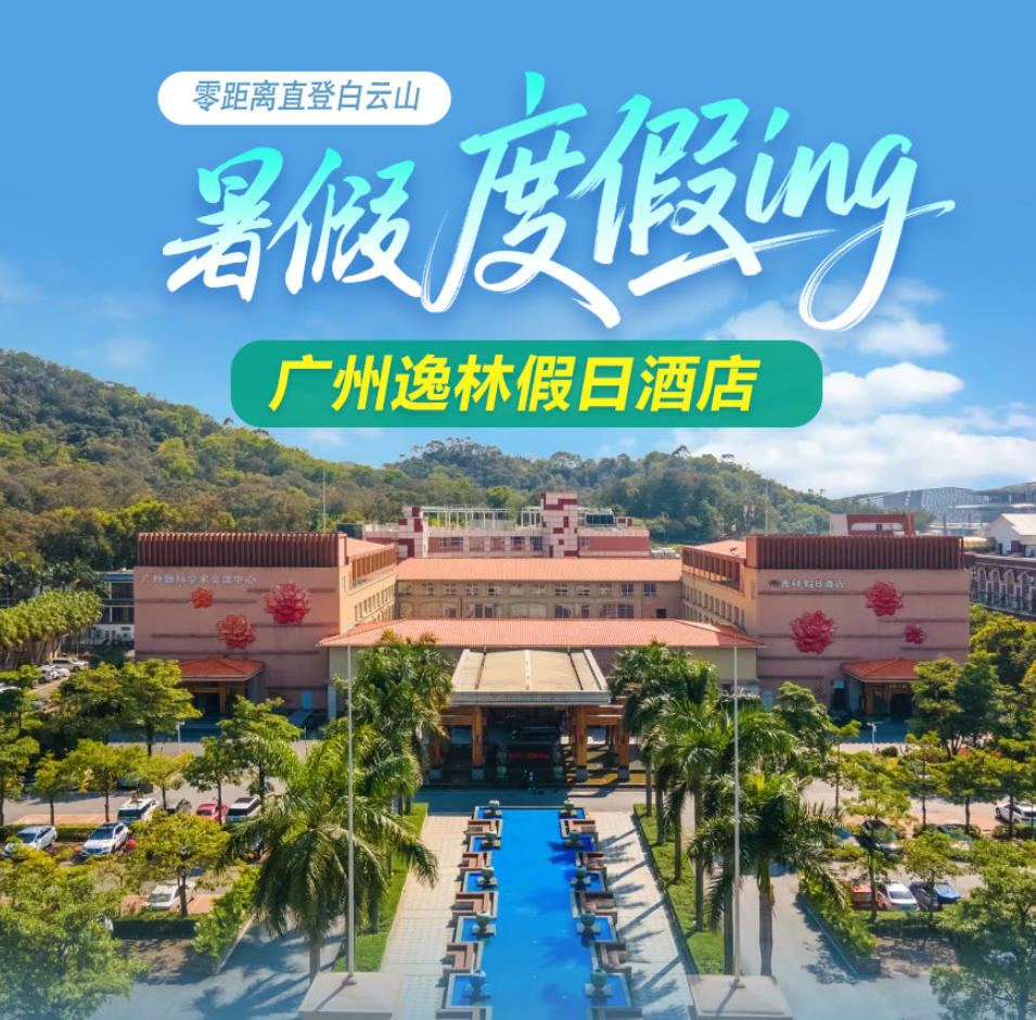 周末节假日不加收！悦游广州，趣享云山度假！¥699元享广州逸林假日酒店住高级房+2大1小自助早餐+2大1小自助晚餐+无限次VIP通道直达白云山+畅游山泉水泳池！
