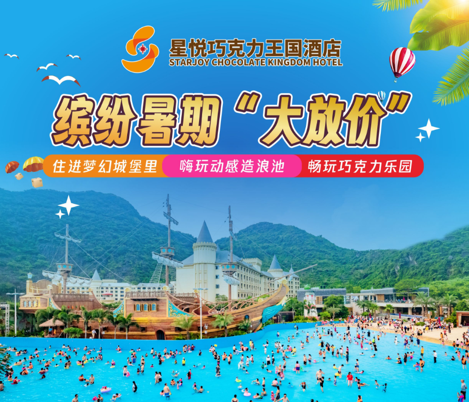 缤纷暑假大放价！￥689元起=奥园巧克力王国酒店双园套票！双人喀斯特汤泉水世界+巧克力乐园不限次+豪华客房+双早！