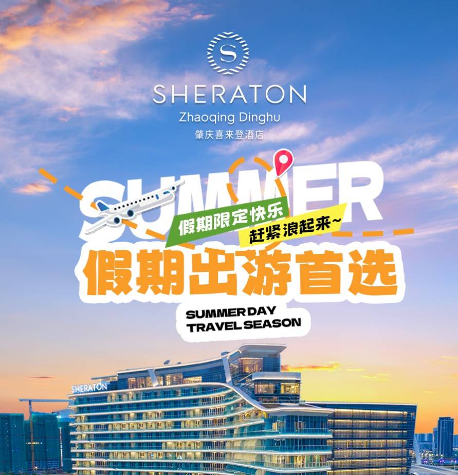 畅享舌尖盛宴！￥888=肇庆喜来登酒店双早双晚套票！入住高级房+双人自助早&晚餐+泳池+健身房等！