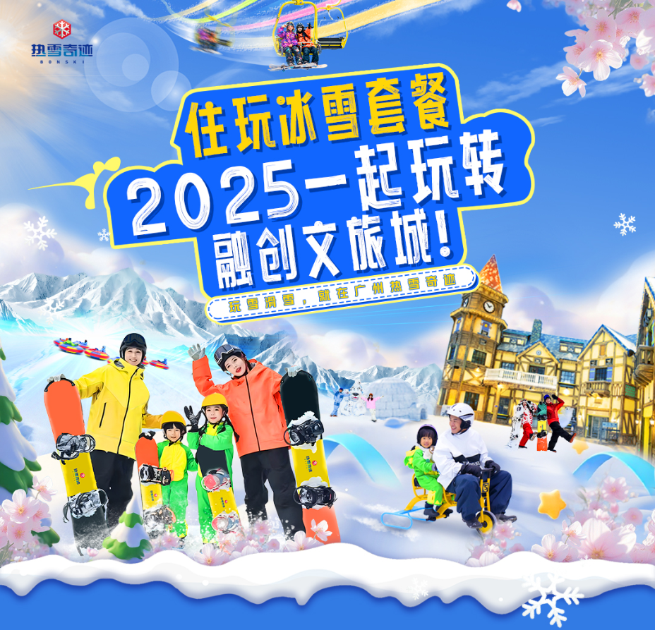 冬日热恋.冰雪奇缘！￥899元起=广州融创热雪奇迹酒景套票！施柏阁/花间堂 酒店住宿+双人不限时娱雪+双早！可升级滑雪/乐园套票！