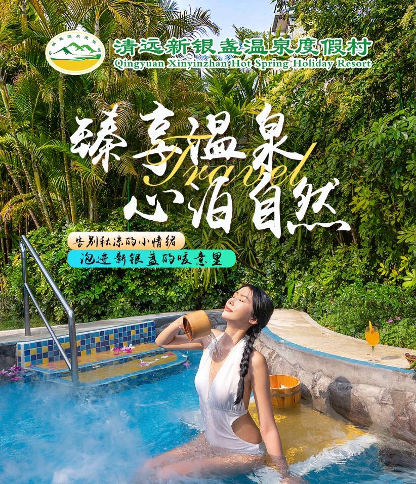 开学季错峰游正当时！￥638元起=新银盏温泉度假村新商务双床房+双人自助早餐+无限次温泉+赠50元餐厅代金券！更有儿童乐园托管服务！来解锁带娃新体验～