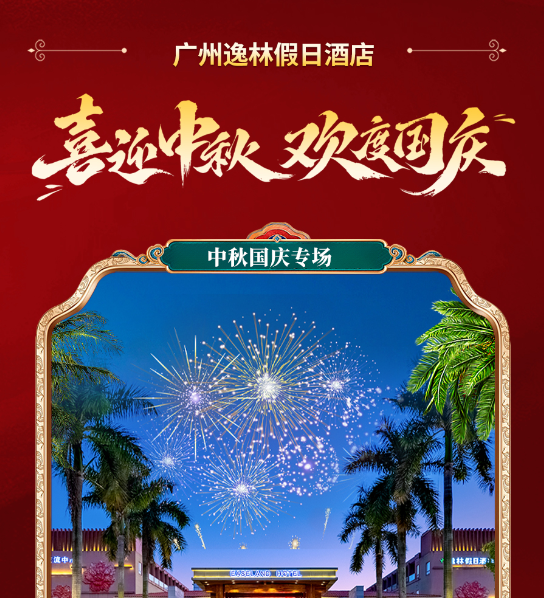 【国庆专享价】悦游广州，趣享云山度假！¥999元享广州逸林假日酒店住高级房1间连住2晚+2大1小自助早餐+无限次VIP通道直达白云山+畅游山泉水泳池！ 