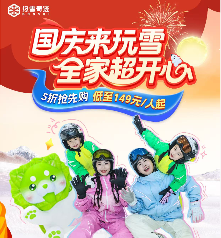 国庆玩雪买1送1！广州热雪奇迹一站式滑雪微度假，泼雪大战+非遗大秀！只要298元，娱雪2小时亲子票/娱雪2小时+融创乐园/初级滑雪3小时 套餐三选一！