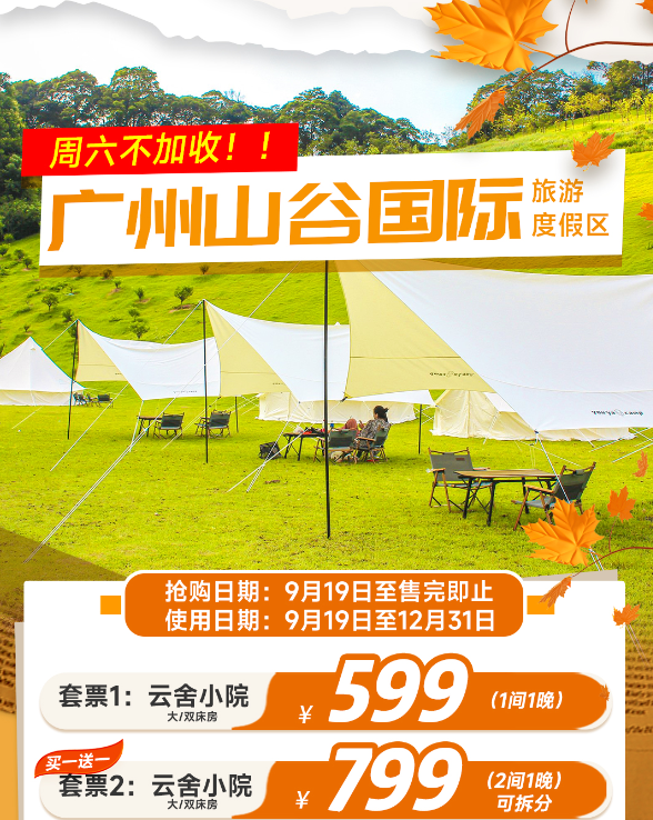 【周末不加收】金秋山谷来信，广州山谷度假区邀你开启度假新方法~¥799元享云舍小院泡池房2间1晚/1间2晚+2大2小早餐+美食正餐1份+网红打卡+玻璃漂流/滑板车体验券2选一+景区大门票！