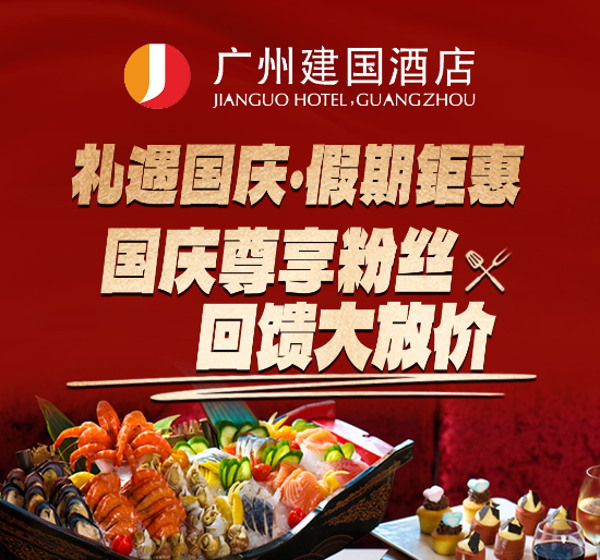 【国庆不加收/中秋不可用】广州建国酒店4大2小自助晚餐（2小1.2米以下）平日周末不加收！