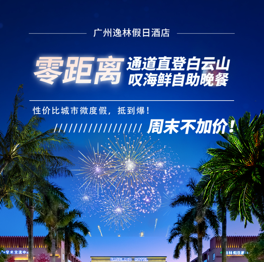 【零距离直通白云山】叹享海鲜自助！趣玩云山度假！¥799元享广州逸林假日酒店住高级房+2大1小自助早餐+2大1小自助晚餐+无限次VIP通道直达白云山 ！