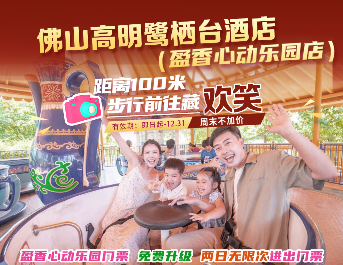 广佛1h，一站式亲子出游！￥599=佛山高明鹭栖台酒店两天一晚套票！智能客房+2大2小盈香心动乐园门票！免费升级两日不限次进出！畅玩14大主题区！