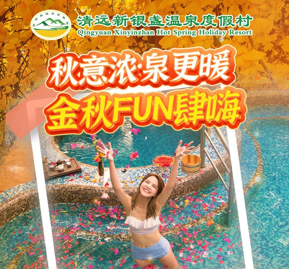 秋冬温泉正当时！要泡就泡ZHEN温泉！￥638元起=新银盏温泉度假村新商务双床房+双人自助早餐+无限次温泉+赠50元餐厅代金券！更有儿童乐园托管服务！来解锁带娃新体验～