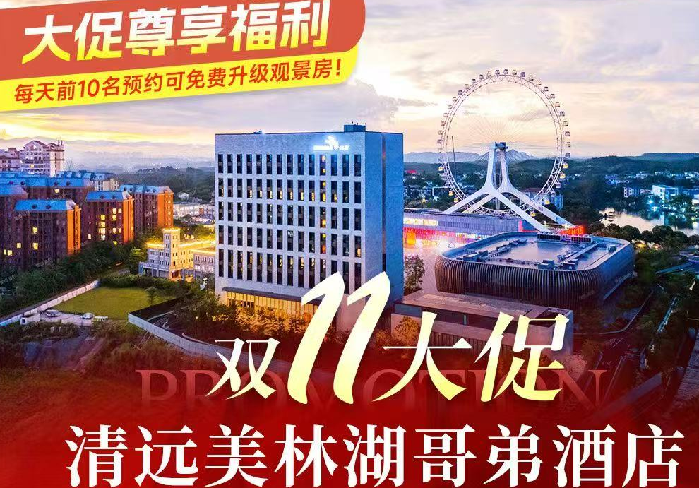 【双十一大促】清远美林湖『哥弟酒店』五钻标准！499元起抢“雅致房”2大2小自助早餐＋下午茶/马术体验/娱乐套票三选二！超长有效期，提早预约春节不加收！
