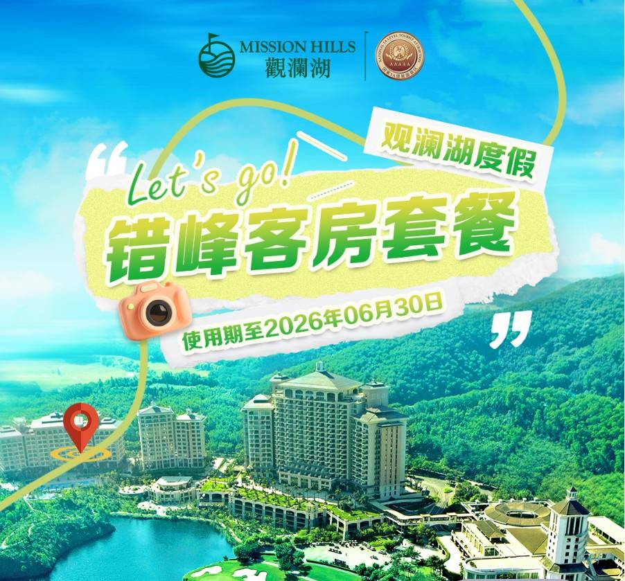 隐匿在城市里的度假圣地！3折¥688元起抢东莞观澜湖度假酒店错峰套票，高级豪华山景房+双人自助早餐+享康乐中心7选一！加100元升级住深圳店！