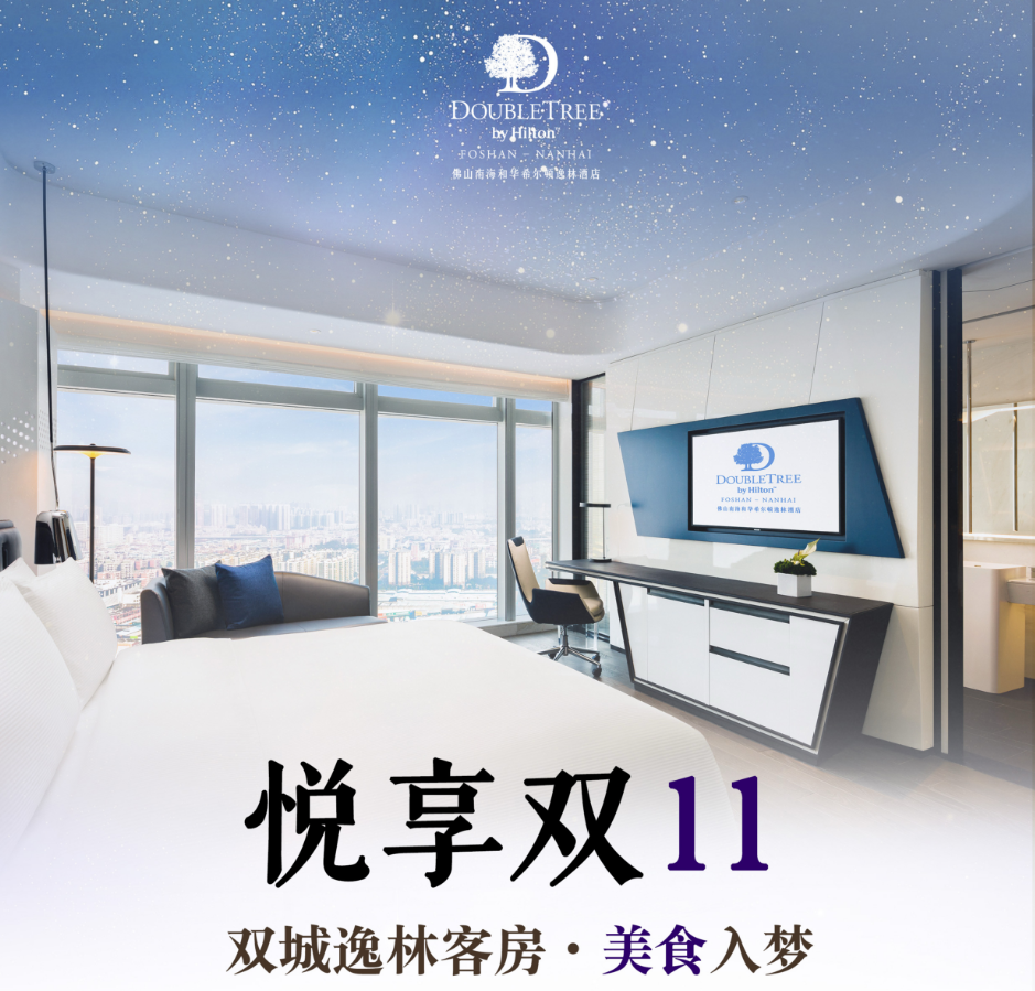 超燃双11 礼享狂欢节|¥599元起佛山南海和华希尔顿逸林酒店三天两晚套票,住逸林客房2间1晚/1间2晚+套餐不含早+免费停车服务!入住即赠希尔顿曲奇! 超燃双11 礼享狂欢节|¥599元起佛山南海和华希尔顿逸林酒店三天两晚套票,住逸林客房2间1晚/1间2晚+套餐不含早+免费停车服务!入住即赠希尔顿曲奇!