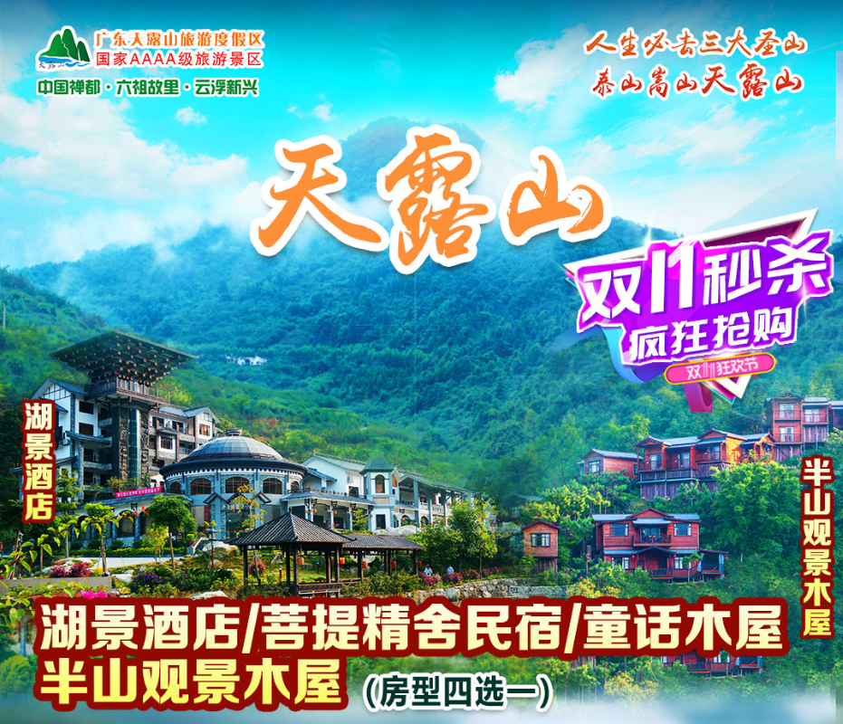 双11钜惠来袭!¥299入住云浮天露山旅游度假区半山木屋/童话木屋/标准双床/民宿双床客房4选一!在4A景区不限次泡温矿泉!置身森林中吸“氧” 双11钜惠来袭!¥299入住云浮天露山旅游度假区半山木屋/童话木屋/标准双床/民宿双床客房4选一!在4A景区不限次泡温矿泉!置身森林中吸“氧”
