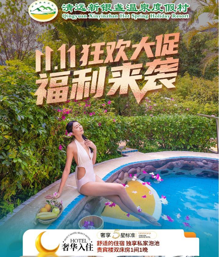 双十一特惠!¥599元抢新银盏温泉度假村豪华私家泡池房,住贵宾楼泡池双人房+双人早餐+无限次温泉!一年一次限时抢购! 双十一特惠!¥599元抢新银盏温泉度假村豪华私家泡池房,住贵宾楼泡池双人房+双人早餐+无限次温泉!一年一次限时抢购!