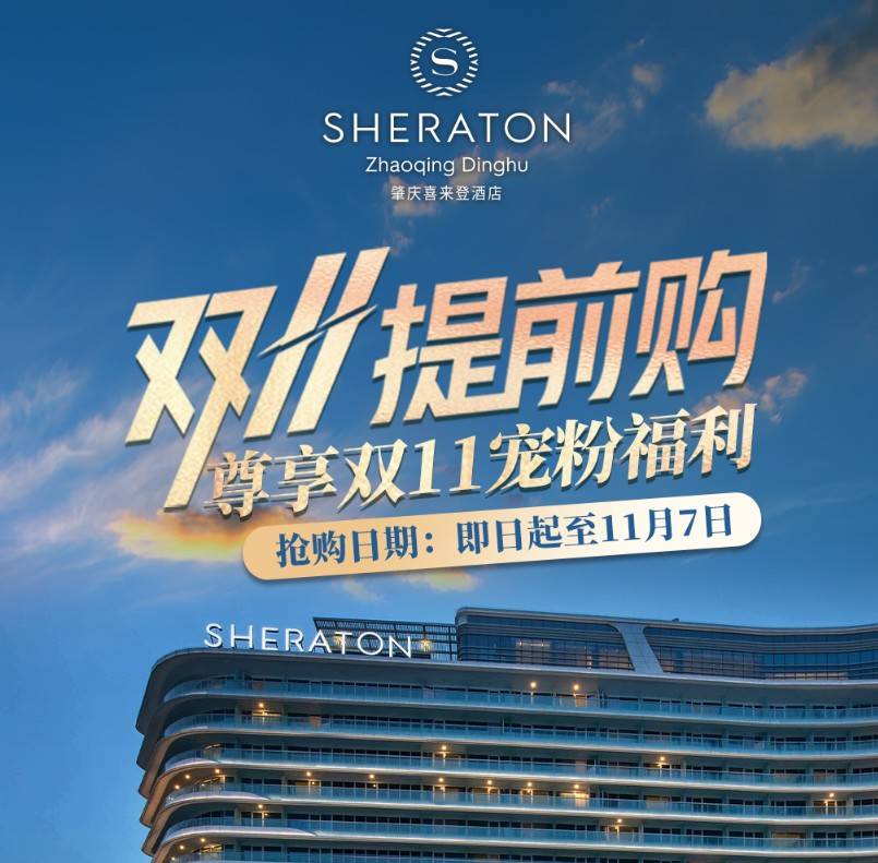 尊享双11宠粉福利！限时限量抢！￥499=肇庆喜来登酒店双早套票！入住高级房+双人自助早餐+泳池+健身房等！