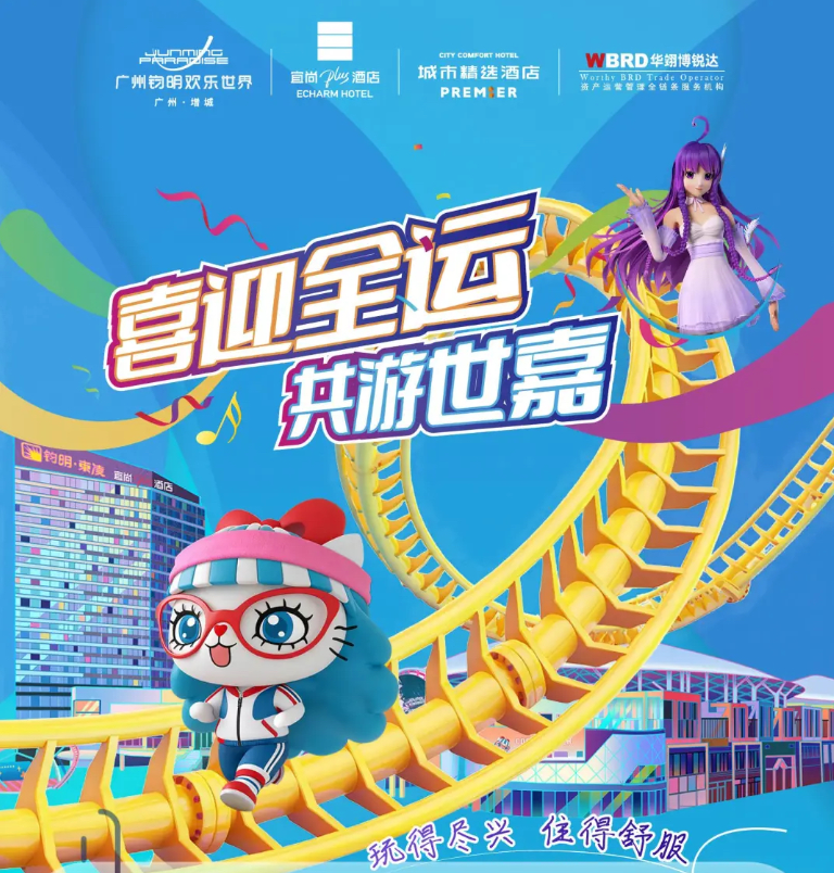 错峰玩乐，周末不加收！增城钧明欢乐世界￥378起住城市精选客房+世嘉乐园+索尼克乐园+穿越火线！更多套餐可以升级！