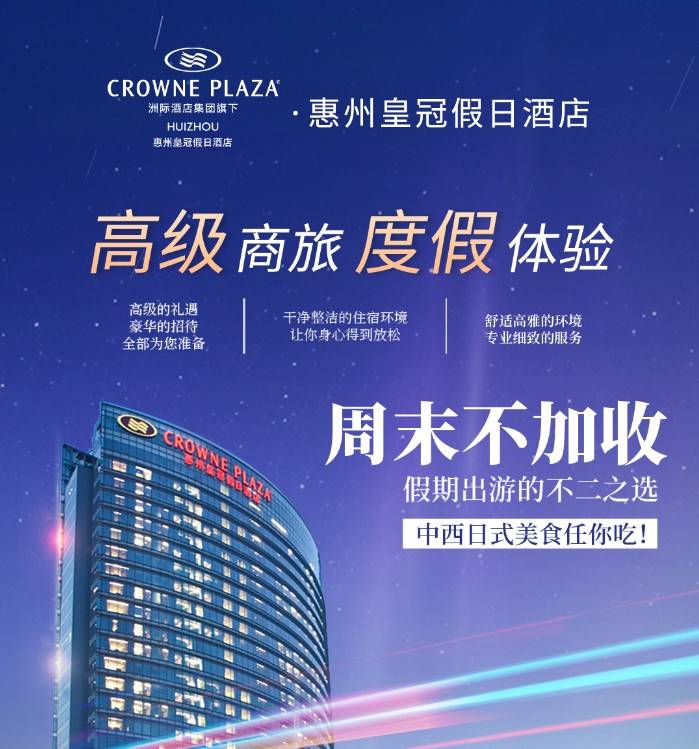 周末不加收，离尘不离城的惬意美食享受！￥799元叹惠州皇冠假日酒店环球美食套票！客房+2大1小早餐+海鲜自助晚餐+室内外泳池、儿童游玩设施！ 