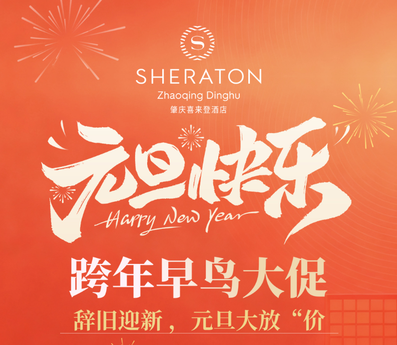 【元旦专场】限时限购开年特惠！￥998起=肇庆喜来登酒店高级房！叹双人自助早餐+双人自助晚餐、三楼泳池不限次、玩转十大网红推荐点！