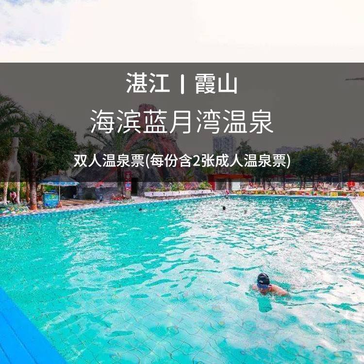 湛江海滨蓝月湾温泉双人门票(不含自助餐)+2名1.2米以下儿童（不含1.2米）