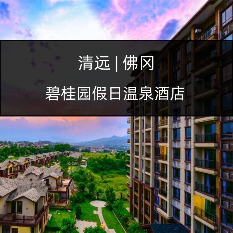 【错峰有礼】￥388元住佛冈碧桂园假日温泉酒店一房一厅套房，含自助早餐+夏日石滩泳场+无限次天然养生温泉+赠中秋礼月一盒！（售至25.9.30）