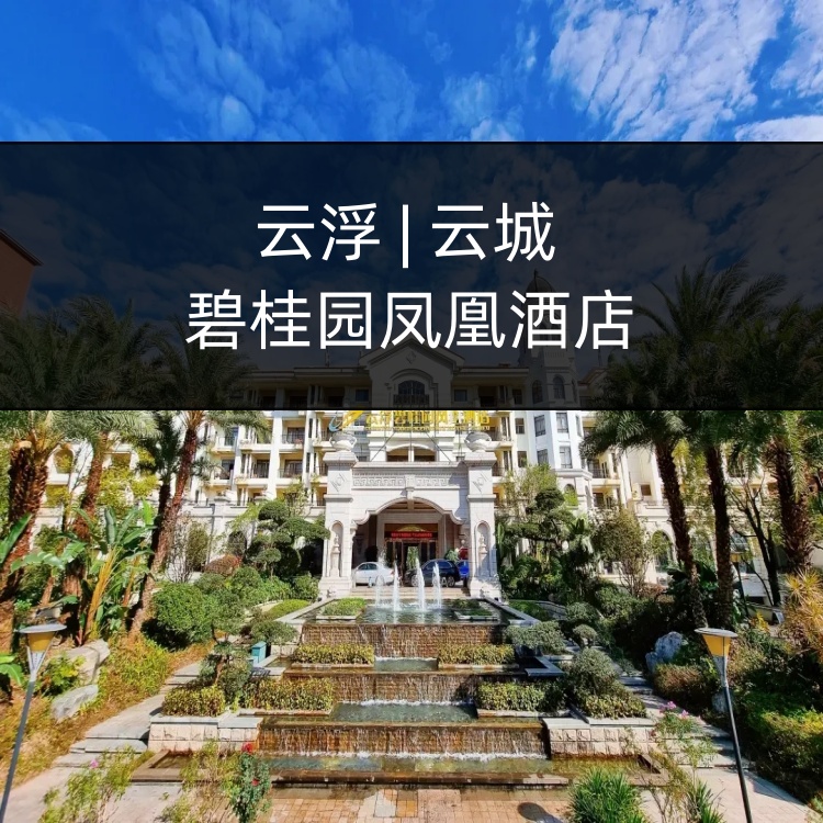 【暑假特惠】￥399元住云浮碧桂园雅致客房，享2大1小自助早餐+美食套餐+室外泳池+夏日主题活动！（售至25.8.29）