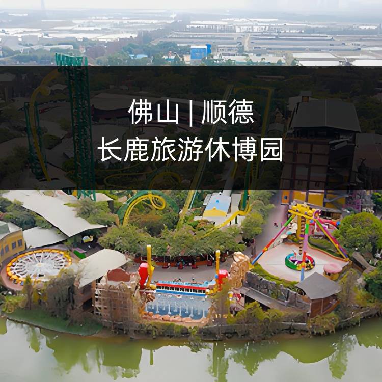 【金马迎福】顺德长鹿休博园三人票￥228元/套，含观光门票+动物园+230游乐金+地球村大马戏表演+游乐项目12选5！（提前1天及以上短信预约，使用有效期：购买次日起-2026年1月4日）（售至25.12.31）