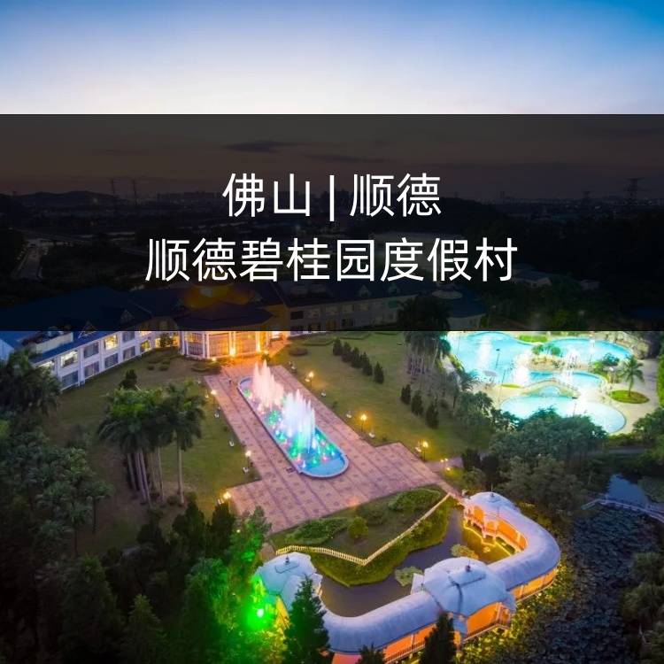 【趣玩夏日 | 芳华乐园套票】￥399元住顺德碧桂园度假村高级双床房，享2大1小自助早餐+2大1小芳华乐园套票+室内泳池+户外泳池+夏日狂欢派对！（售至25.12.31）