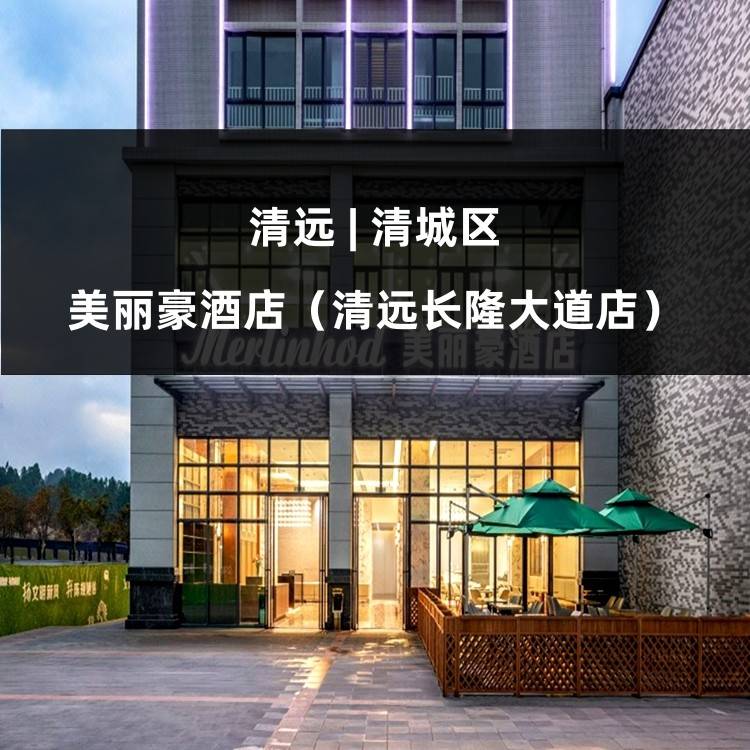 【狂野大陆】￥999元住清远美丽豪酒店一房一厅套房，含清远长隆森林王国门票2张+2人自助早餐+水晶湖欢乐世界/特色正餐2选1，快一起来清远长隆感受动物大迁徙！（售至25.8.30）