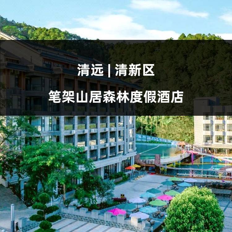 【纵情清远】￥398元住清远笔架山居森林度假酒店榻榻米房，含双人养生自助早餐+赠送玥泉谷山水乐园+餐厅代金卷，共赴山水意趣，笔架山脉放松好去处！（售至25.10.8）