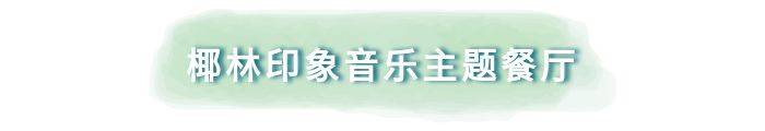 【广东深圳】9.9元抢椰林印象价值180元代金券！竟还送20个椰青！深圳5店通用！让胃“跳动”起来！