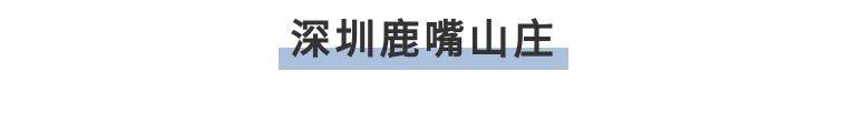 深圳【大鹏新区•鹿嘴山庄】¥499入住南澳网红摄影地！山景木屋，悬崖餐厅！享早餐+手信礼包~开启“美人鱼热”之旅~