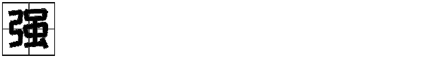 【英德浈阳峡风景区丨醴泉温泉酒店】¥888入住江景3房1厅家庭套房+私家温泉泡池+6人早餐，逛浈阳峡古镇、北江游船~有效期至23.12.31