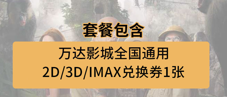 【全国万达影城通用·休闲娱乐】勇敢者的游戏2，冰雪奇缘2正在热映！39.9元抢120元『万达影城』全国电影票单张兑换券1张：2D/3D/IMAX全国通兑！好莱坞大片、华语佳片任你选！