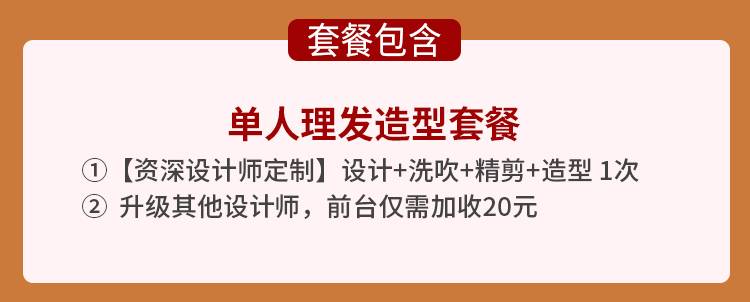 单.jpg 【深圳罗湖/福田/龙岗·休闲】10店通用!疫后新开始,女神节反馈粉丝福利!38元抢68元『发源地』单人理发造型套餐:【资深设计师定制】设计+洗吹+精剪+造型 1次!复产复工,从头开始!超多美丽造型等你来!