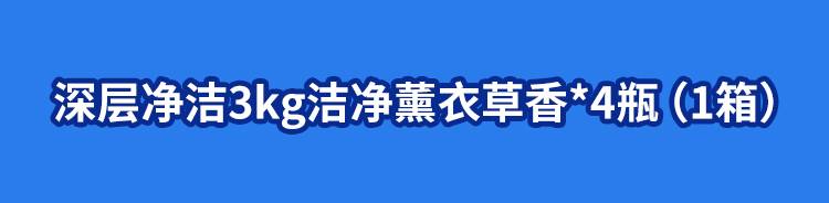 【蓝月亮洗衣液】129元=4瓶/24斤深沉洁净薰衣草香洗衣液，全国包邮，买了两年不用愁！