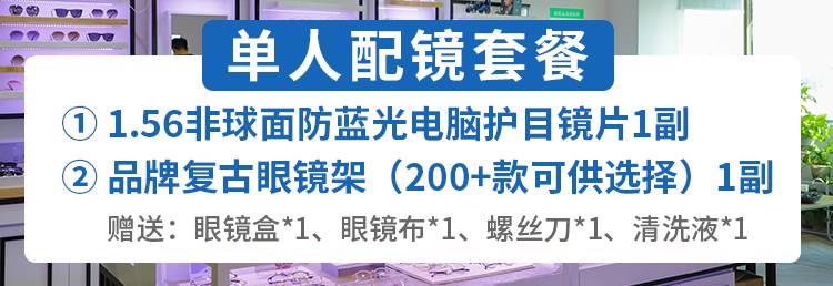 【深圳·配镜】99元抢原价654元『视野联行』单人超值配镜套餐，美团大众点评5星好店，深圳七店通用！