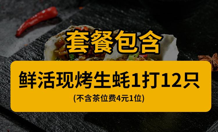 【罗湖·美食】生蚝季来啦！9.9元享原价106元鲜活现烤生蚝一打（12只），品质美食，快来享受味蕾鲜宴！