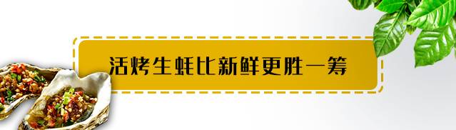 【罗湖·美食】生蚝季来啦！9.9元享原价106元鲜活现烤生蚝一打（12只），品质美食，快来享受味蕾鲜宴！