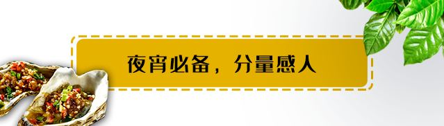 【罗湖·美食】生蚝季来啦！9.9元享原价106元鲜活现烤生蚝一打（12只），品质美食，快来享受味蕾鲜宴！