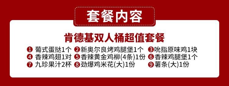 【肯德基】88元享肯德基双人桶超值套餐！全国7000+门店通用！