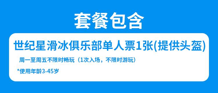 【南山海岸城·滑冰】49.9抢100元『世纪星滑冰俱乐部』单人平日票：不限时畅玩+提供头盔，地铁直达！